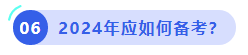 中級會計2024年應(yīng)如何備考？