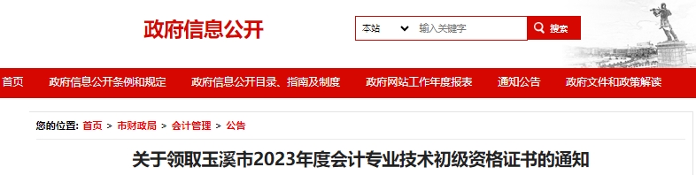 云南玉溪2023年初級會計證書領(lǐng)取通知已發(fā)布！