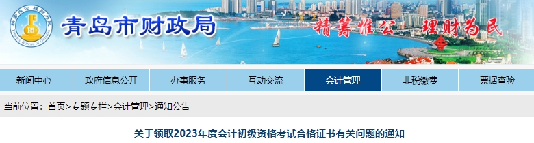 山東青島2023年初級(jí)會(huì)計(jì)師證書(shū)領(lǐng)取通知已發(fā)布！