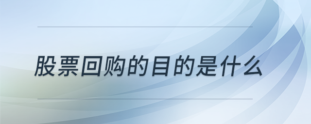 股票回購的目的是什么 股票回購的目的是什么