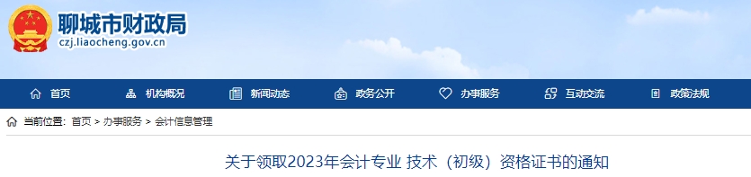 山東聊城2023年初級(jí)會(huì)計(jì)師證書(shū)領(lǐng)取通知