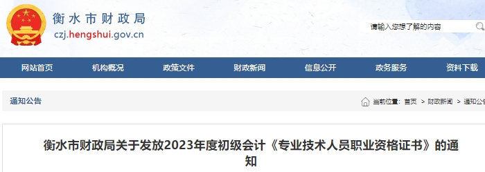 河北衡水關(guān)于發(fā)放2023年初級會計證書的通知