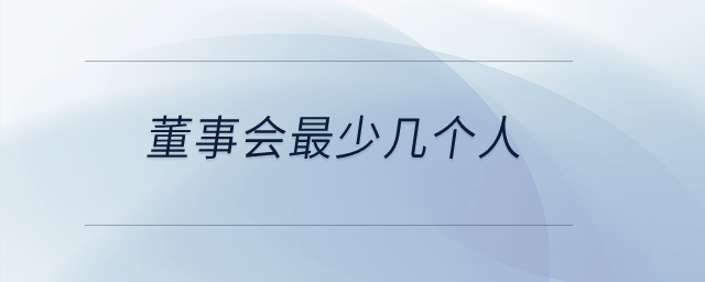 董事會(huì)最少幾個(gè)人？