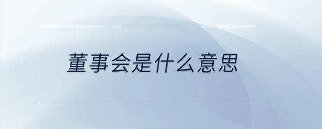 董事會是什么意思？