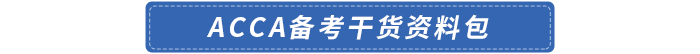 acca備考干貨資料包