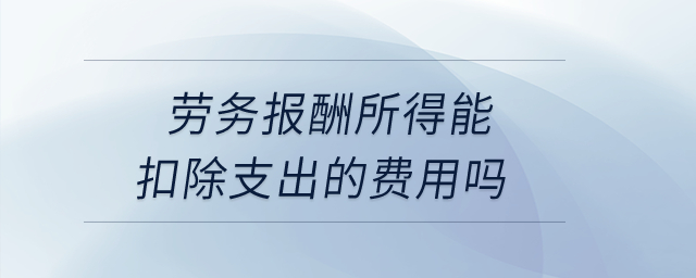 勞務報酬所得能扣除支出的費用嗎？