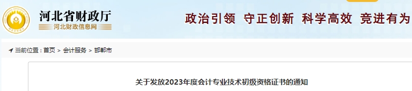 河北邯鄲關(guān)于發(fā)放2023年初級(jí)會(huì)計(jì)師證書(shū)的通知