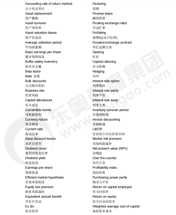 acca備考干貨：F9/P4（財務(wù)管理）重點詞匯中英對照
