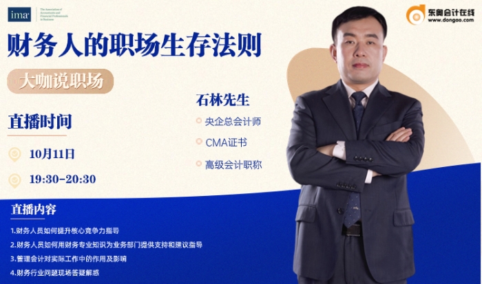 10月11日直播：大咖說職場-財務(wù)人的職場生存法則
