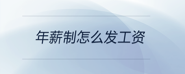 年薪制怎么發(fā)工資