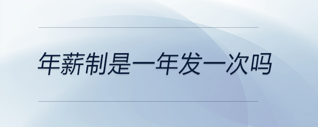 年薪制是一年發(fā)一次嗎