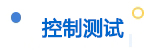 控制測(cè)試