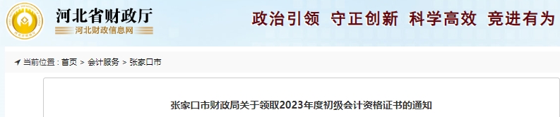 河北張家口市關(guān)于領(lǐng)取2023年初級(jí)會(huì)計(jì)師證書的通知