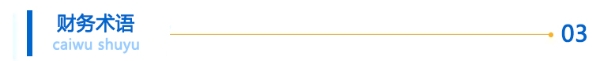 財(cái)務(wù)術(shù)語(yǔ)