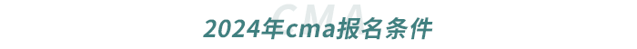 2024年cma報(bào)名條件 2024年cma報(bào)名條件
