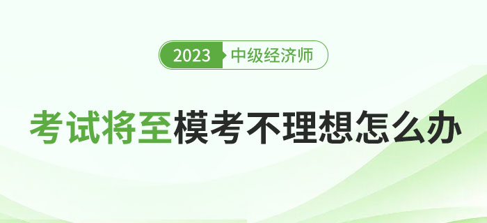 2023年中級經(jīng)濟師考試將至，?？汲煽円琅f不理想怎么辦？