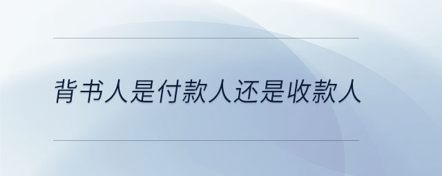 背書(shū)人是付款人還是收款人
