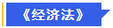 中級會計經(jīng)濟法