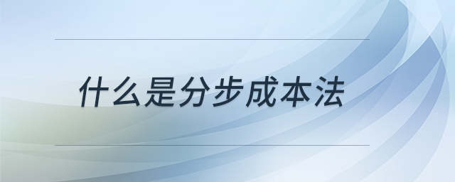 什么是分步成本法 什么是分步成本法