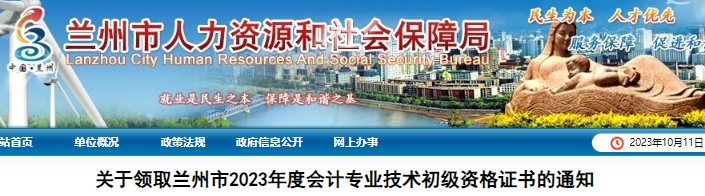 甘肅蘭州2023年初級會計(jì)師證書領(lǐng)取通知