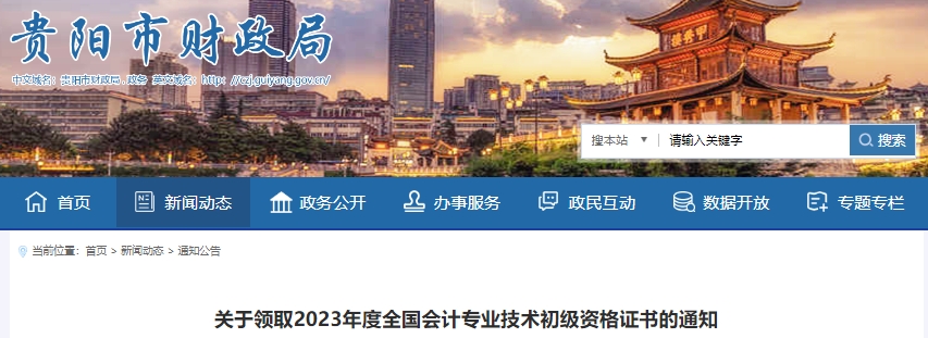 貴州貴陽2023年初級會計職稱證書領(lǐng)取通知