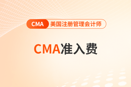 2023年cma中文考試準(zhǔn)入費(fèi)是多少錢 2023年cma中文考試準(zhǔn)入費(fèi)是多少錢