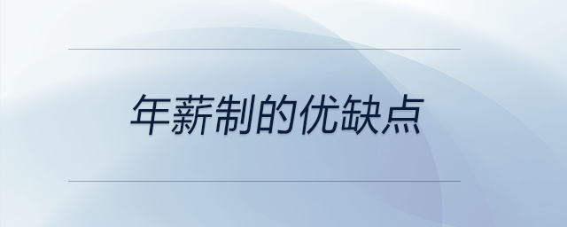 年薪制的優(yōu)缺點