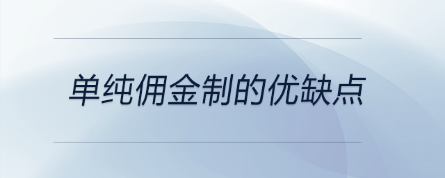 單純傭金制的優(yōu)缺點