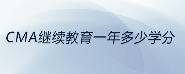 cma繼續(xù)教育一年多少學(xué)分 cma繼續(xù)教育一年多少學(xué)分