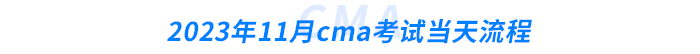 2023年11月cma考試當(dāng)天流程 2023年11月cma考試當(dāng)天流程