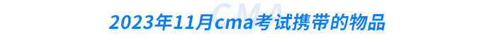 2023年11月cma考試所攜帶的物品 2023年11月cma考試所攜帶的物品