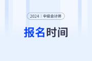 什么時候公布2024年中級會計報名時間？