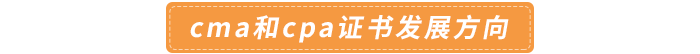 cma和cpa證書發(fā)展方向 cma和cpa證書發(fā)展方向