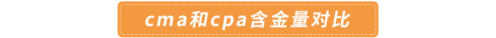 cma和cpa含金量對(duì)比 cma和cpa含金量對(duì)比