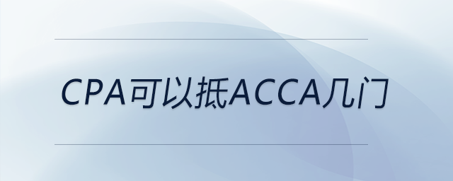 cpa可以抵acca幾門 cpa可以抵acca幾門