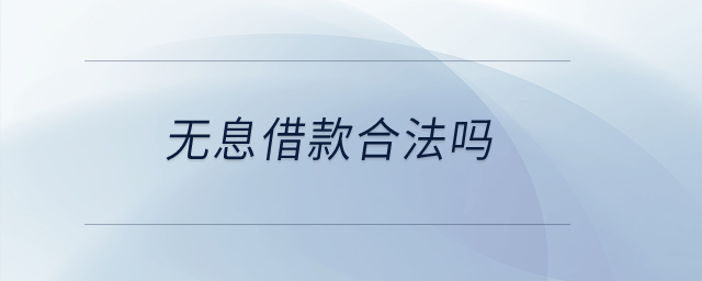 無息借款合法嗎？