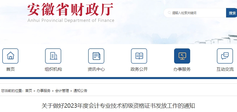 安徽2023年初級會計(jì)職稱證書領(lǐng)取通知