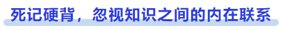 中級會計死記硬背，忽視知識之間的內(nèi)在聯(lián)系