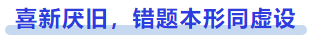 中級會計喜新厭舊，錯題本形同虛設
