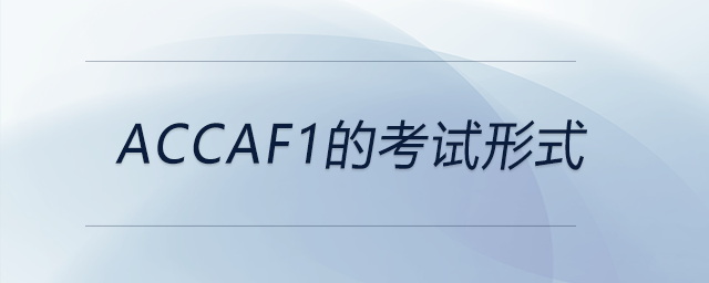 accaf1的考試形式 accaf1的考試形式