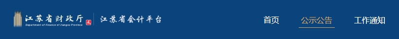關于下載江蘇省2023年度高級會計師電子證書的公告