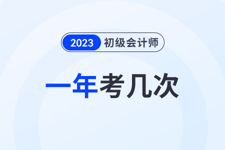 2024年初級(jí)會(huì)計(jì)會(huì)一年多考嗎？