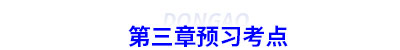 初級會計(jì)第三章預(yù)習(xí)考點(diǎn)