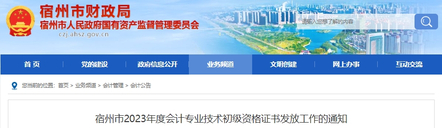 安徽宿州2023年初級會計師證書領取通知