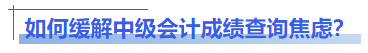 如何緩解中級會計成績查詢焦慮？