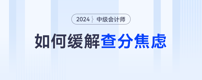 又是等中級會計查分的一天，除了焦慮我們還能做什么？