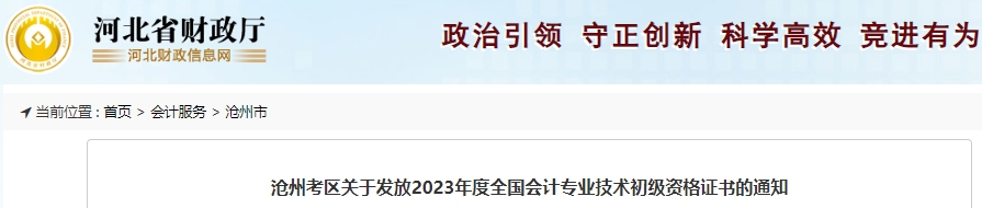 河北滄州2023年初級會計證書領取通知已發(fā)布！