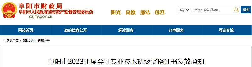 安徽阜陽(yáng)2023年初級(jí)會(huì)計(jì)證書(shū)發(fā)放通知已發(fā)布！