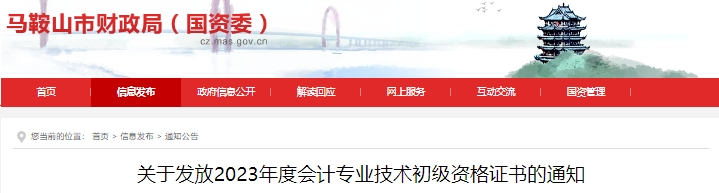 安徽馬鞍山2023年初級會計師證書發(fā)放公告