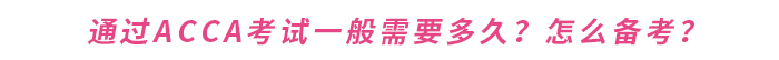 通過acca考試一般需要多久？怎么備考？